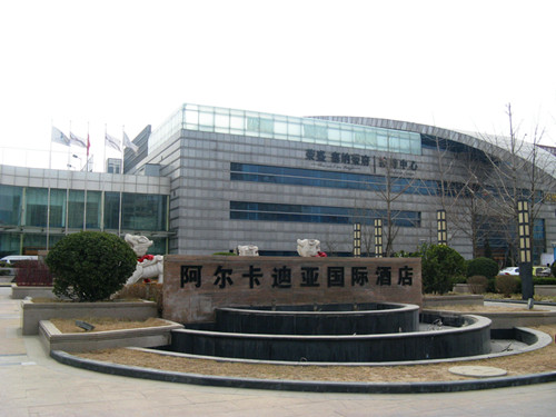 阿尔卡迪亚酒店