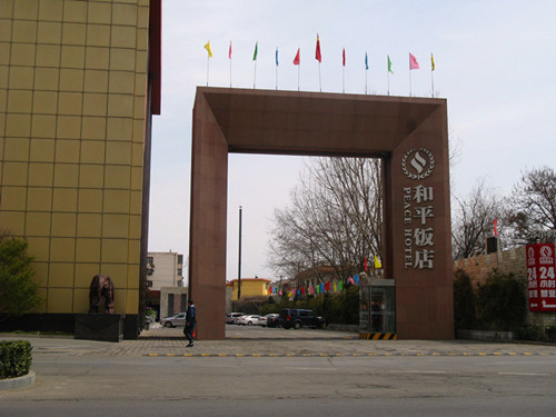 和平饭店
